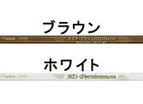 3Dパーシモンマスター