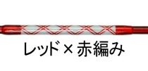 ２ピース 編込みカーボンシャフト（＋ロックタイプ）